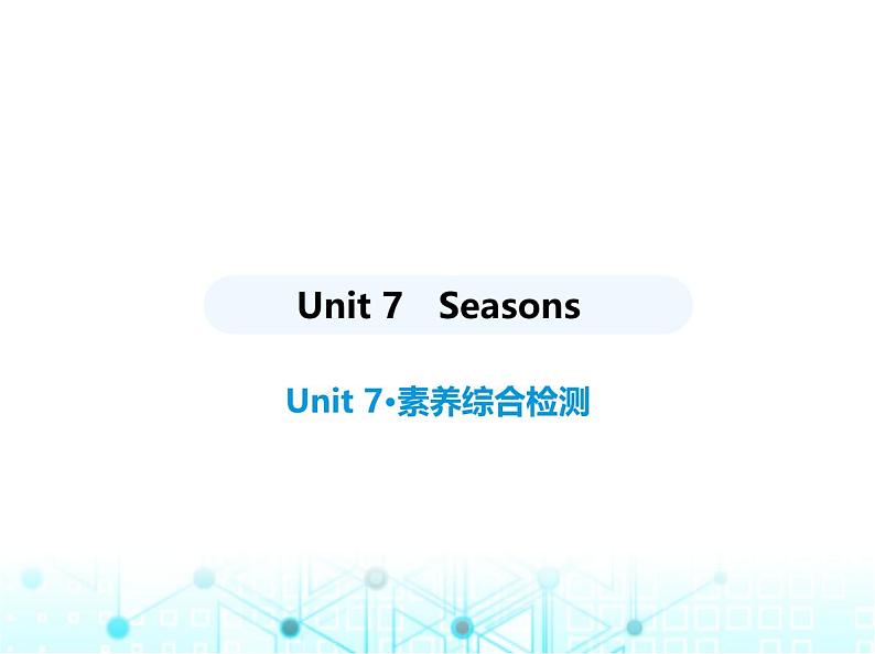 牛津版八年级英语上册Unit 7 Seasons素养综合检测课件01