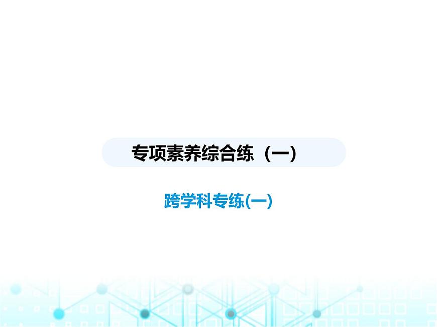 牛津版八年級英語上冊專項素養(yǎng)綜合練(一)課件第1頁