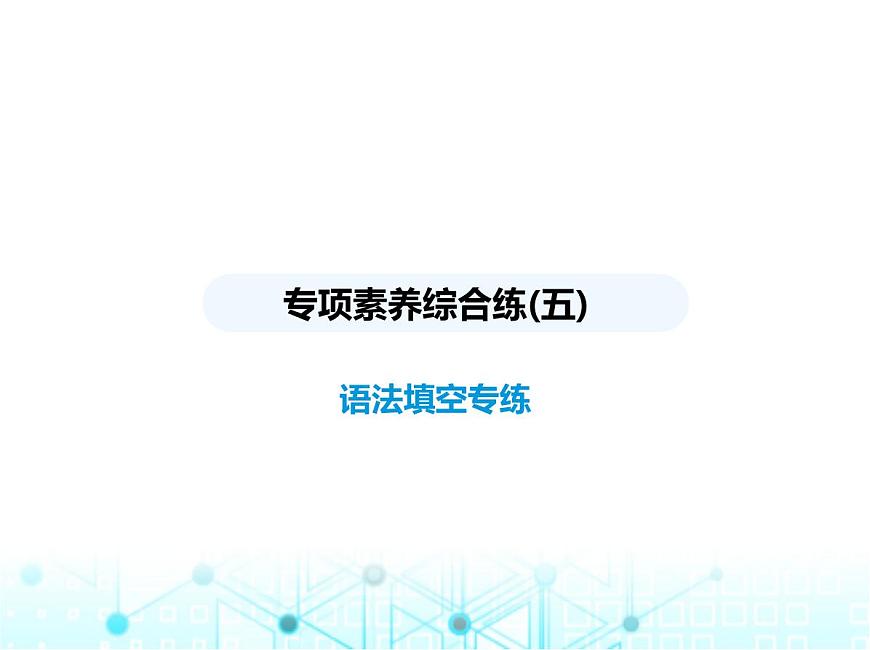 牛津譯林版八年級英語上冊專項(xiàng)素養(yǎng)綜合練(五)課件第1頁