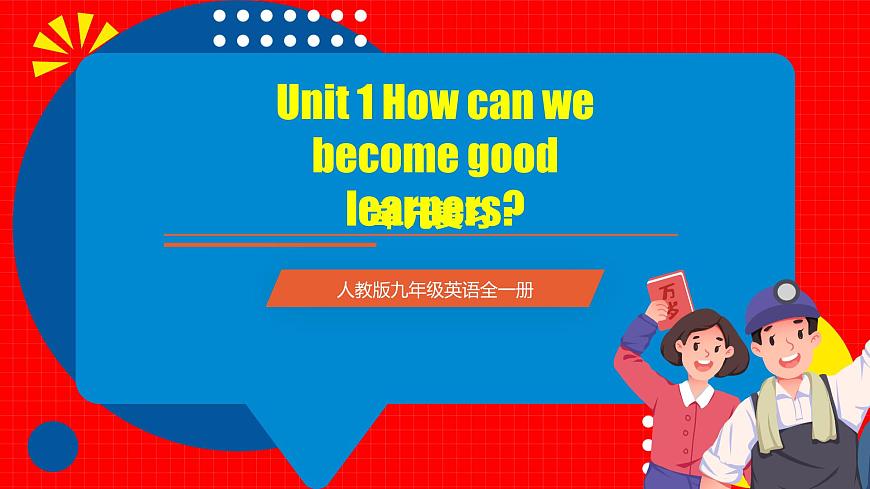人教版九年級英語全一冊 Unit 1 單元復(fù)習(xí)課件第1頁