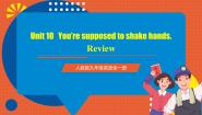 人教版（2024）九年级全册Unit 10 You’re supposed to shake hands.综合与测试一等奖复习ppt课件