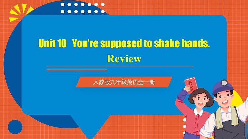人教版九年级英语全一册 Unit 10 单元复习课件01