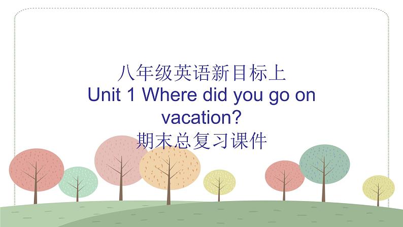 人教版八年级上册英语Unit 1 Where did you go on vacation 期末总复习课件第1页