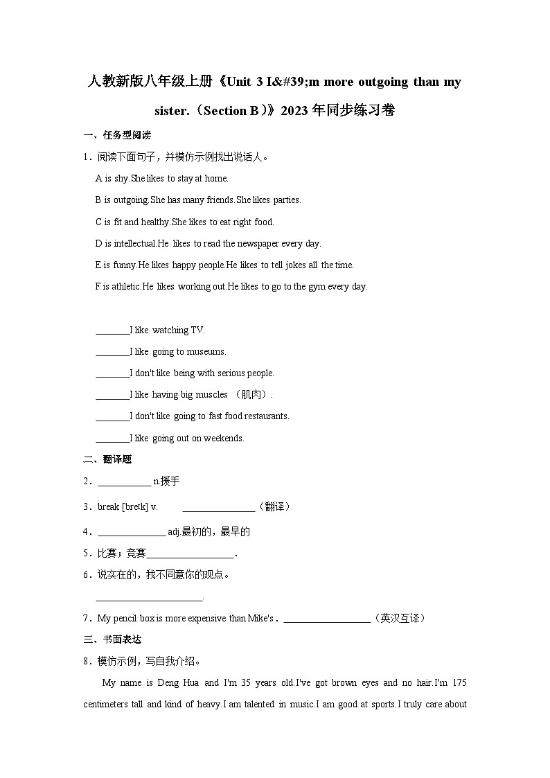 初中英语人教新版八年级上册《unit 3 i'm more outgoing than my sister.(section b)》同步练习卷第1页