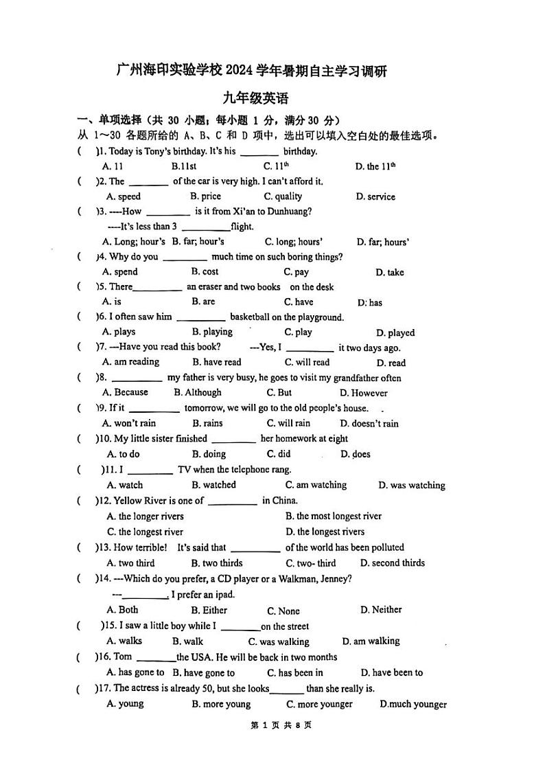 广东省广州市海印试验学校2024-2025学年上学期九年级英语开学考试题第1页