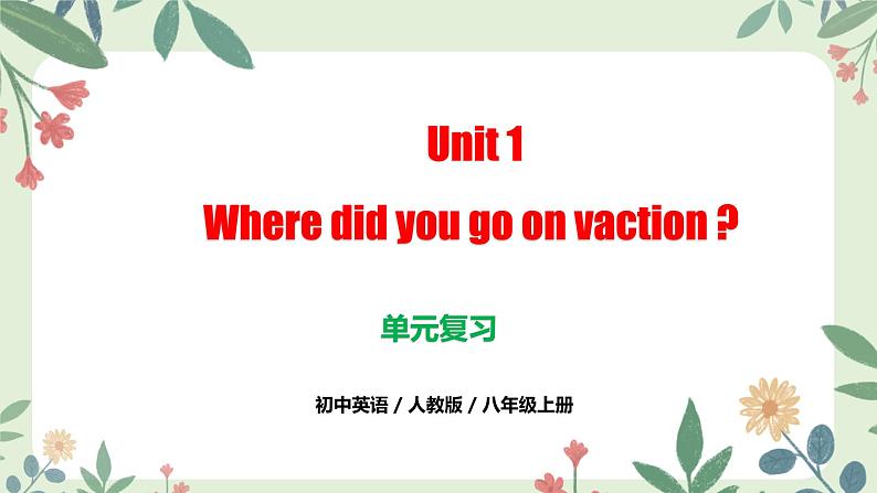 人教版初中英语八年级上册Unit 1 Where did you go on vaction?(单元复习课件)第1页