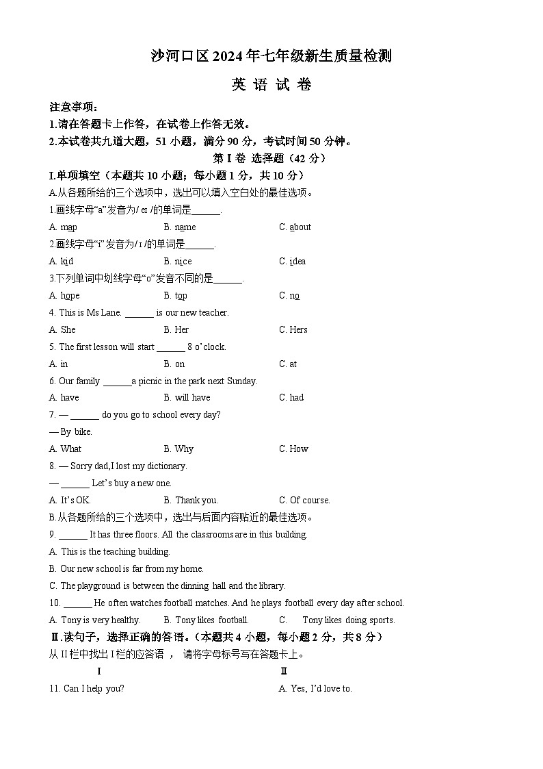 辽宁省大连市沙河口区2024-2025学年七年级上学期开学考试英语试题第1页