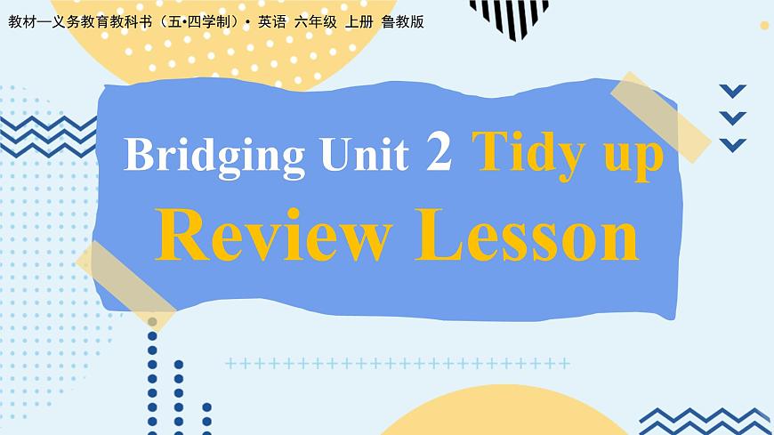 魯教版（五?四學制）?英語_六年級 (上)  - Bridging Unit 2 復習課課件第1頁