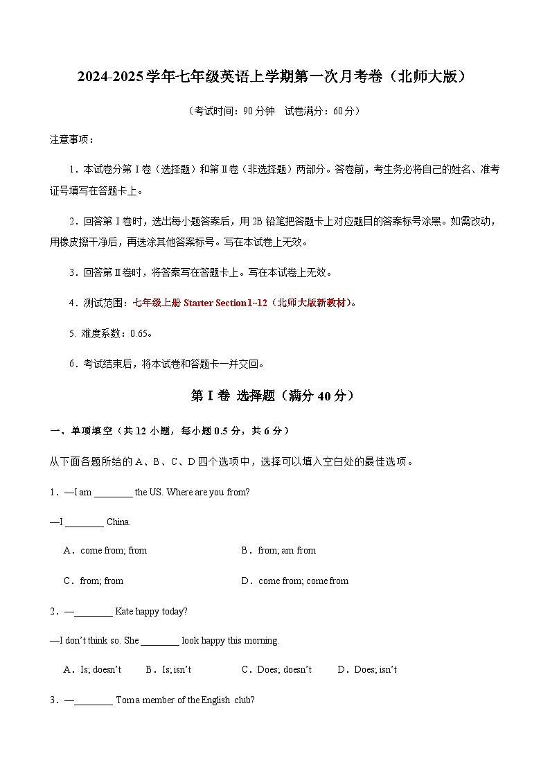 七年级英语上学期第一次月考卷(考试版A4)【测试范围:北师大版八上Units 1~2】 第1页