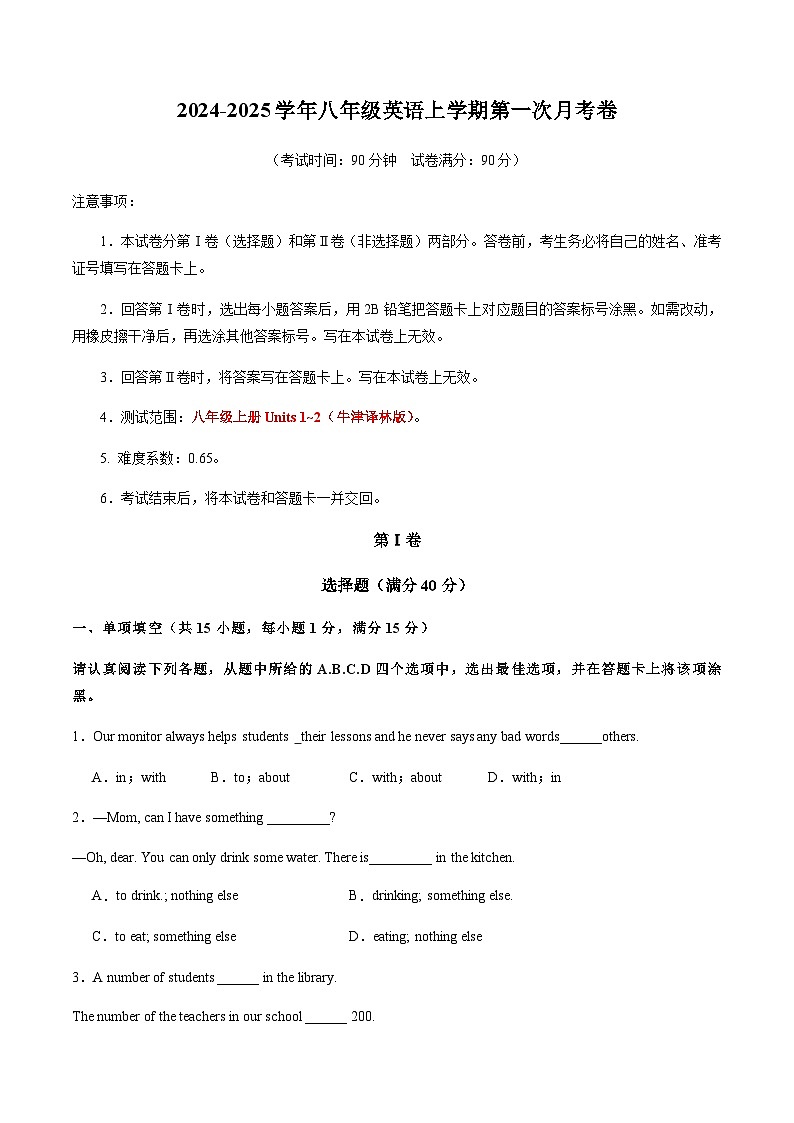 八年級(jí)英語(yǔ)第一次月考卷（考試版A4）【測(cè)試范圍：八上Units 1~2】（牛津譯林版）(1)第1頁(yè)