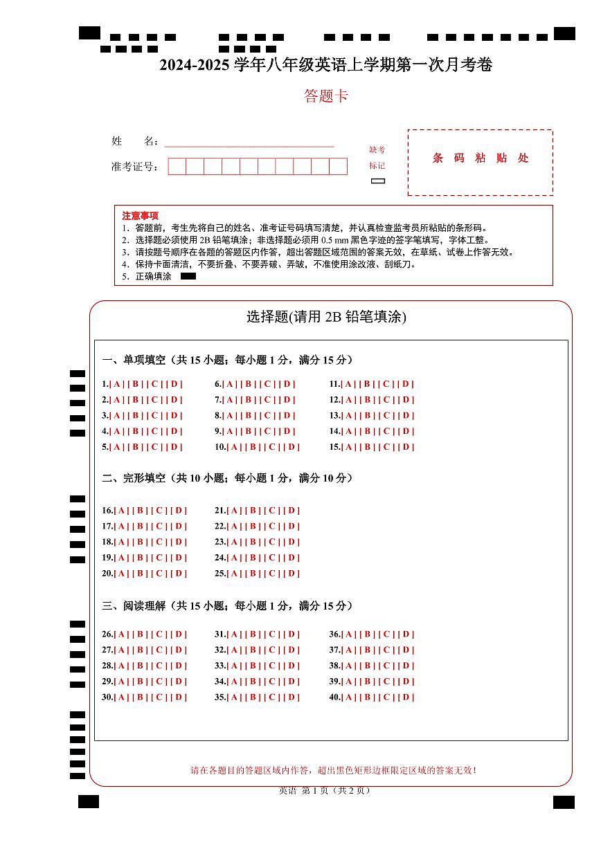 八年級(jí)英語(yǔ)第一次月考卷（答題卡）（牛津譯林版）(1)第1頁(yè)
