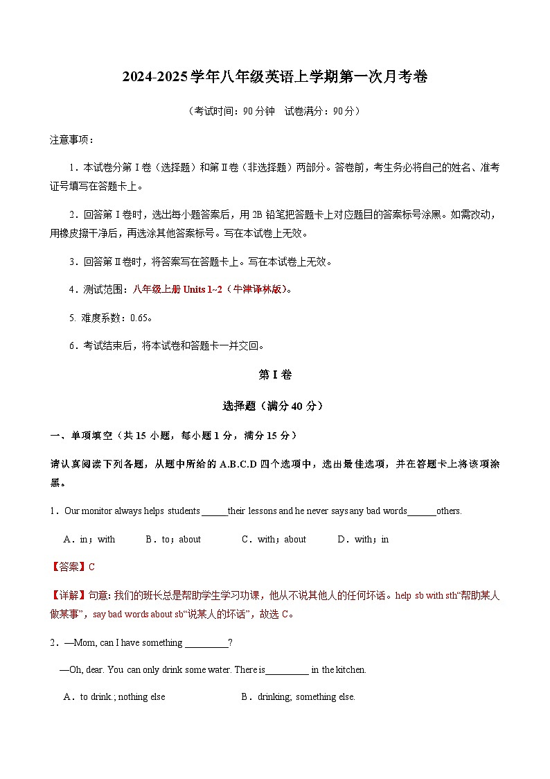 八年級(jí)英語(yǔ)第一次月考卷（全解全析）（牛津譯林版）第1頁(yè)