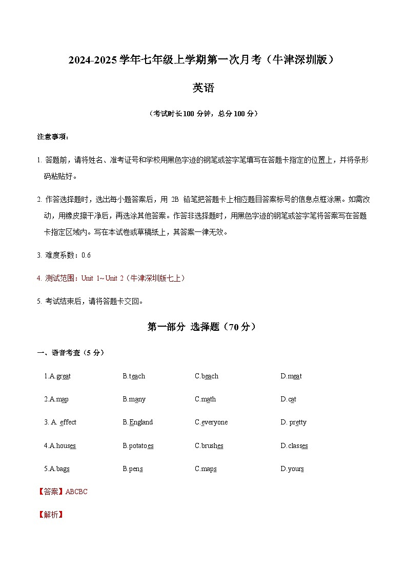 七年级英语第一次月考卷(全解全析)(牛津深圳版2024)第1页