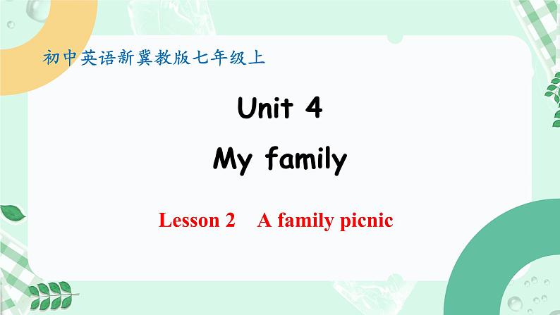 【核心素养】冀教版英语七年级上册 Unit 4 My family Lesson 2 A family picnic 课件第1页