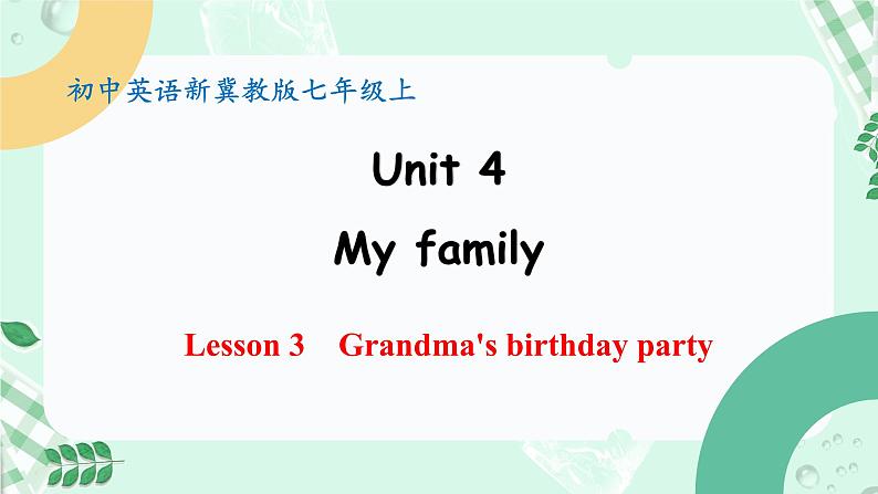 【核心素养】冀教版英语七年级上册 Unit 4 My family Lesson 3 Grandma's birthday party 课件01