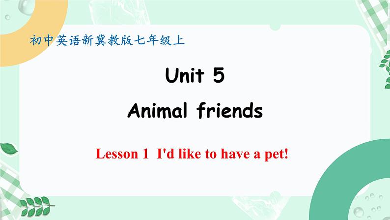 【核心素养】冀教版英语七年级上册 Unit 5 Animal friends Lesson 1 I'd like to have a pet!课件第1页