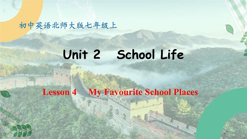 【核心素养】北师大版英语七年级上册 Unit 2 School Life Lesson 4 My Favourite School Places (课件)第1页