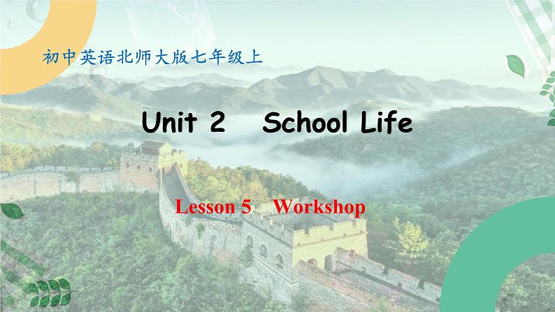 【核心素养】北师大版英语七年级上册 Unit 2 School Life Lesson 5 Workshop(课件)01