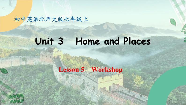【核心素养】北师大版英语七年级上册 Unit 3 Home and Places Lesson 5 Workshop (课件)01