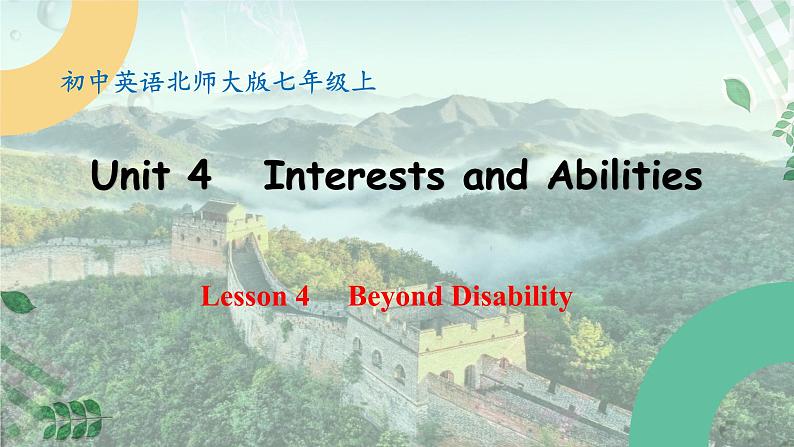 【核心素养】北师大版英语七年级上册 Unit 4 Interests and Abilities Lesson 4 Beyond Disability (课件)第1页