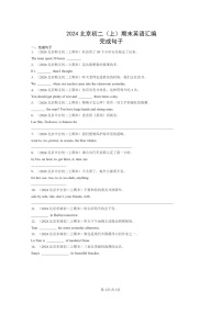 [英語]2024北京初二上學(xué)期期末真題分類匯編：完成句子