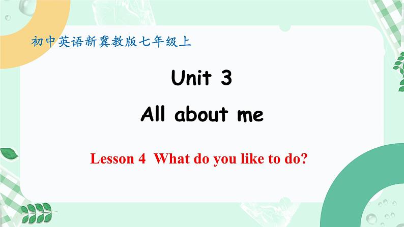 冀教版2024七年级上册英语Unit 3 All about me Lesson 4 What do you like to do课件01