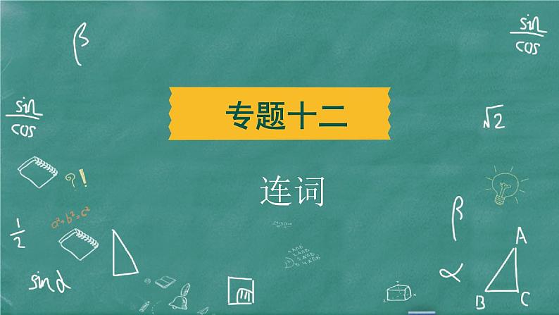 中考英语 语法专题篇 专题一0二 连词 习题课件02