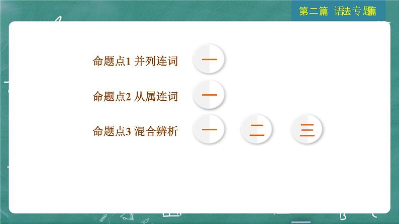 中考英语 语法专题篇 专题一0二 连词 习题课件03