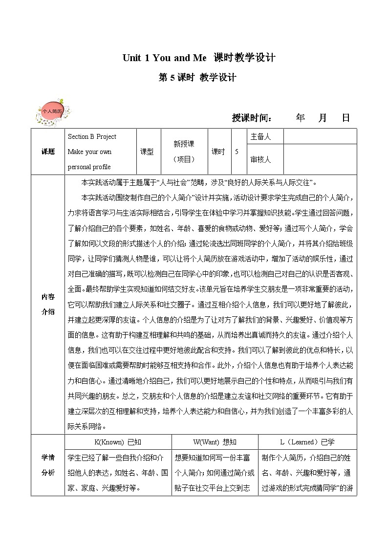 Unit 1 课时3 Section B(Project)教学设计第1页