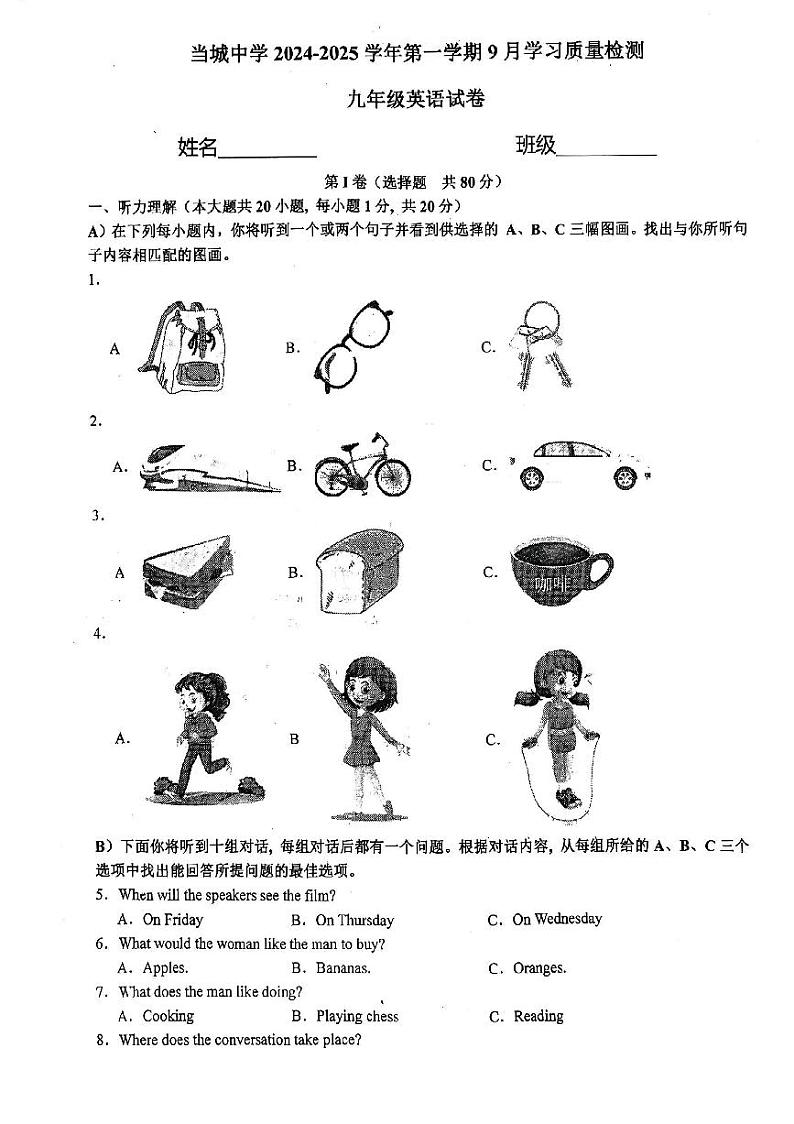 天津市西青区当城中学2024-2025学年九年级上学期9月质量检测英语试题第1页