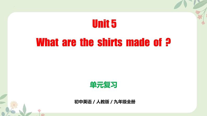 人教版九年级全一册英语Unit 5 What are the shirts made of (单元复习课件)第1页