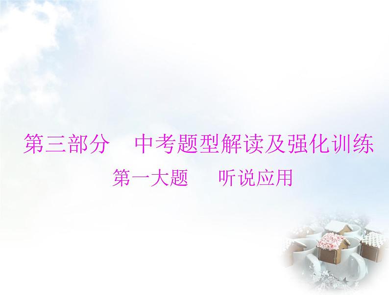 初中英语学业考试复习第一大题听说应用课件第1页