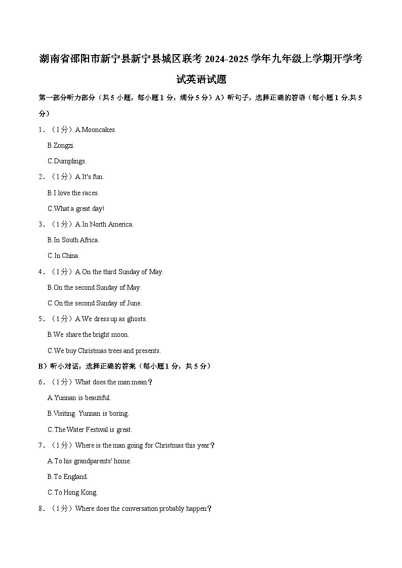 湖南省邵阳市新宁县新宁县城区联考2024-2025学年九年级上学期开学考试英语试题(含答案)01