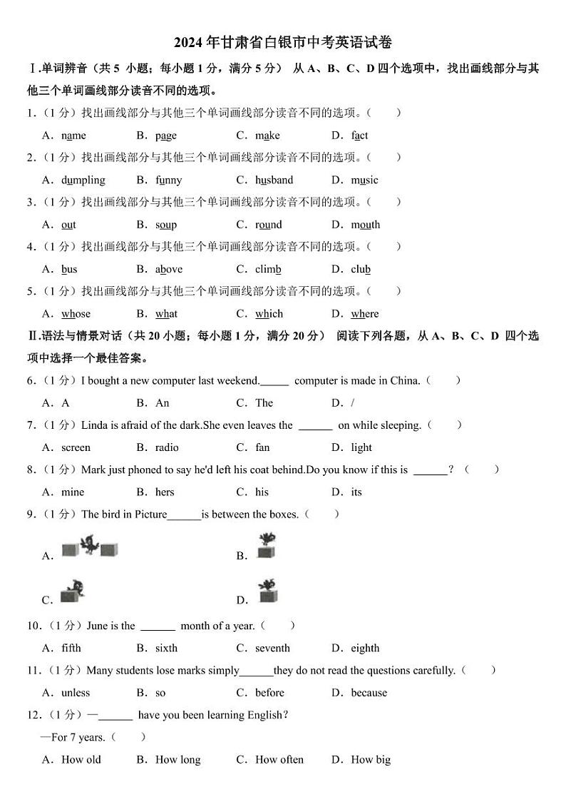 2024年甘肃省中考英语试卷六套合卷附参考答案第1页