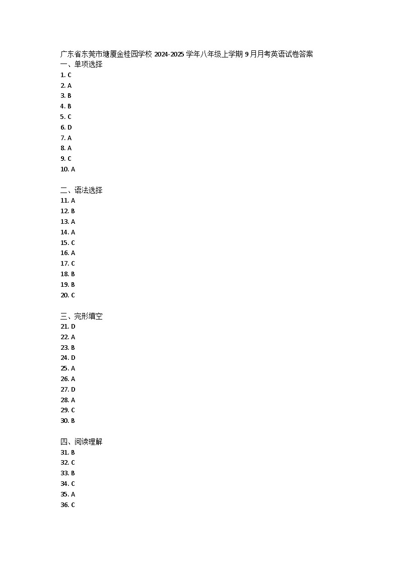 广东省东莞市塘厦金桂园学校2024-2025学年八年级上学期9月月考英语试卷答案第1页