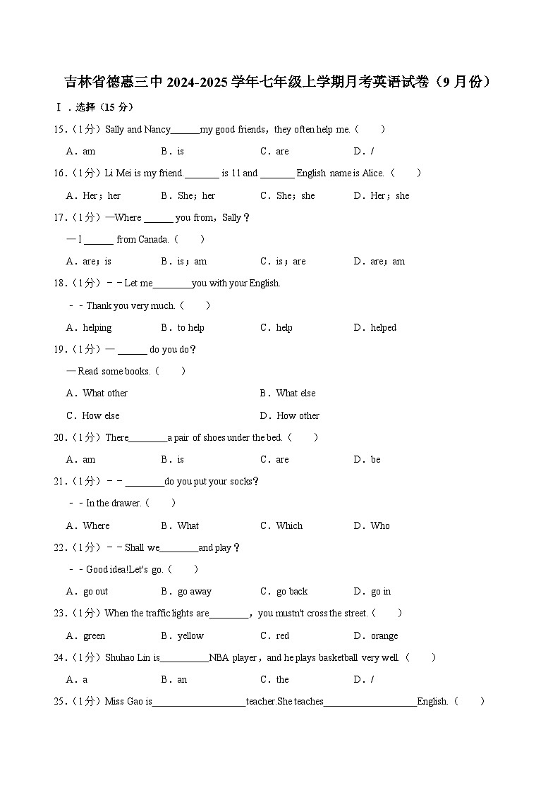 吉林省德惠市第三中学2024-2025学年七年级上学期9月月考英语试卷第1页