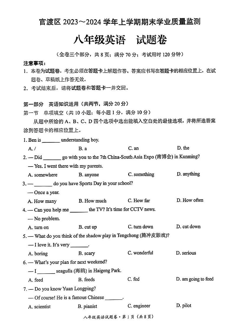 云南省昆明市官渡区2023-2024学年八年级上学期期末考试英语试题01