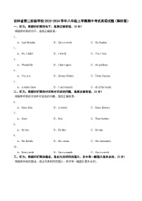 吉林省第二实验学校2023-2024学年八年级上学期期中考试英语试题