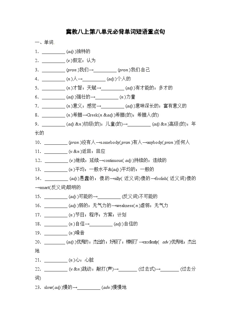 冀教版八年级英语上册 Unit8 必备单词短语重点句练习第1页