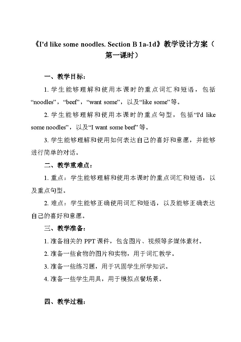 人教版英语七年级下册 Unit 10 I'd like some noodles. Section B 1a-1d 教学设计第1页