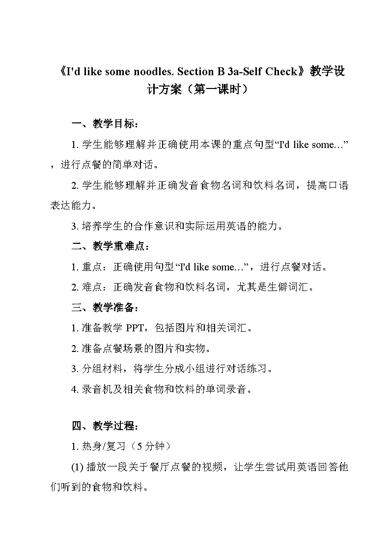 人教版英语七年级下册Unit 10 I'd like some noodles. Section B 3a-Self Check教学设计第1页