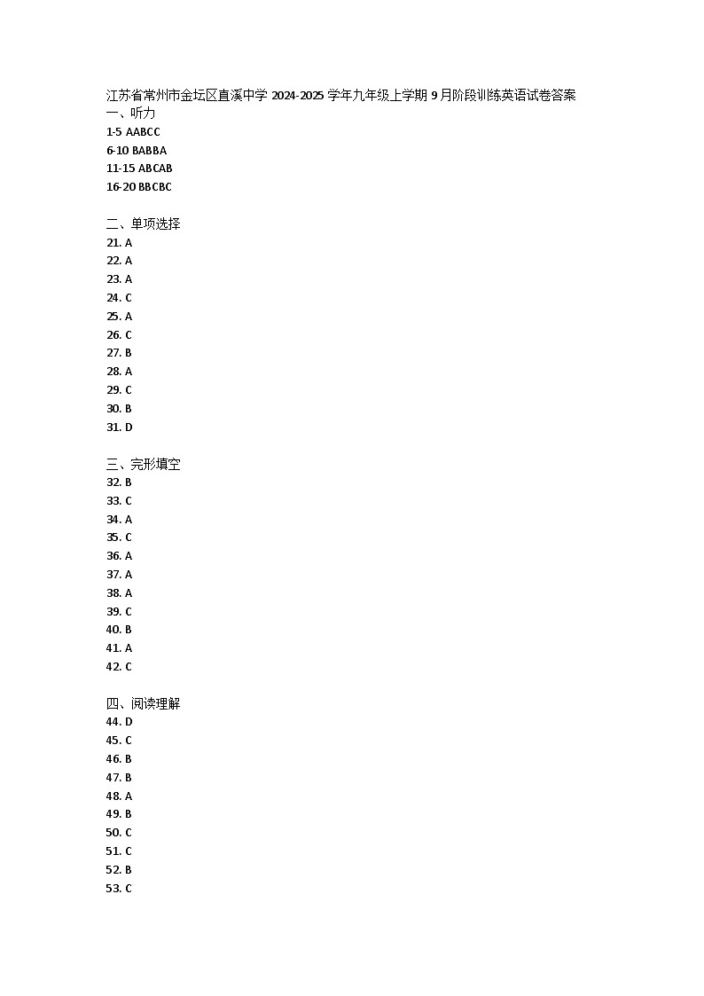 江苏省常州市金坛区直溪中学2024-2025学年九年级上学期9月阶段训练英语试卷答案第1页