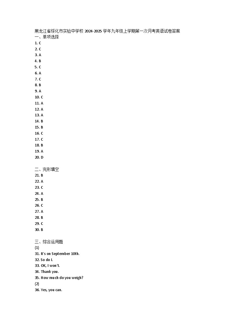 黑龙江省绥化市实验中学校2024-2025学年九年级上学期第一次月考英语试卷答案第1页