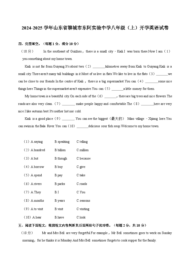 山东省聊城市东阿实验中学2024-2025学年八年级（上学期）开学英语试卷