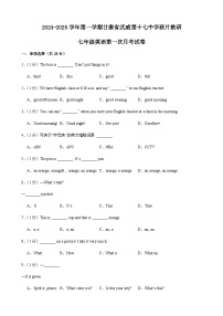 甘肃省武威第十七中学2024-2025学年七年级上学期英语第一次月考试卷