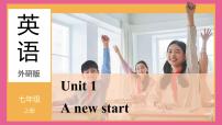 初中英语外研版(2024)七年级上册(2024)Unit 1 A new start教案配套ppt课件
