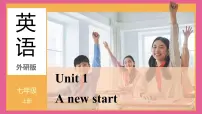 初中英语外研版(2024)七年级上册(2024)Unit 1 A new start教学演示ppt课件