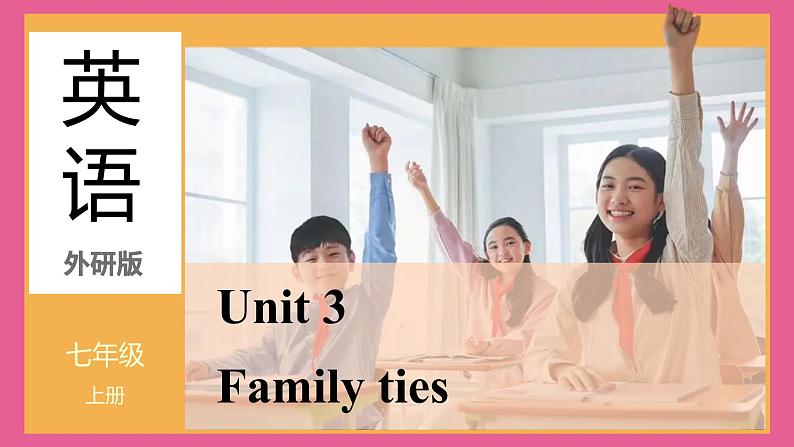 Unit 3 Family ties Understanding ideas 课件 2024-2025学年外研版(2024)七年级英语上册01