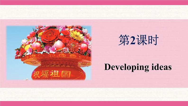 Unit 4 Time to celebrate Developing ideas 课件 2024-2025学年外研版(2024)七年级英语上册02