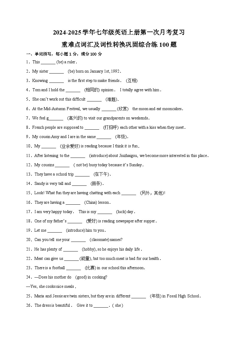 重难点词汇及词性转换巩固综合练100题-2024-2025学年七年级英语上册第一次月考复习(译林版2024)第1页